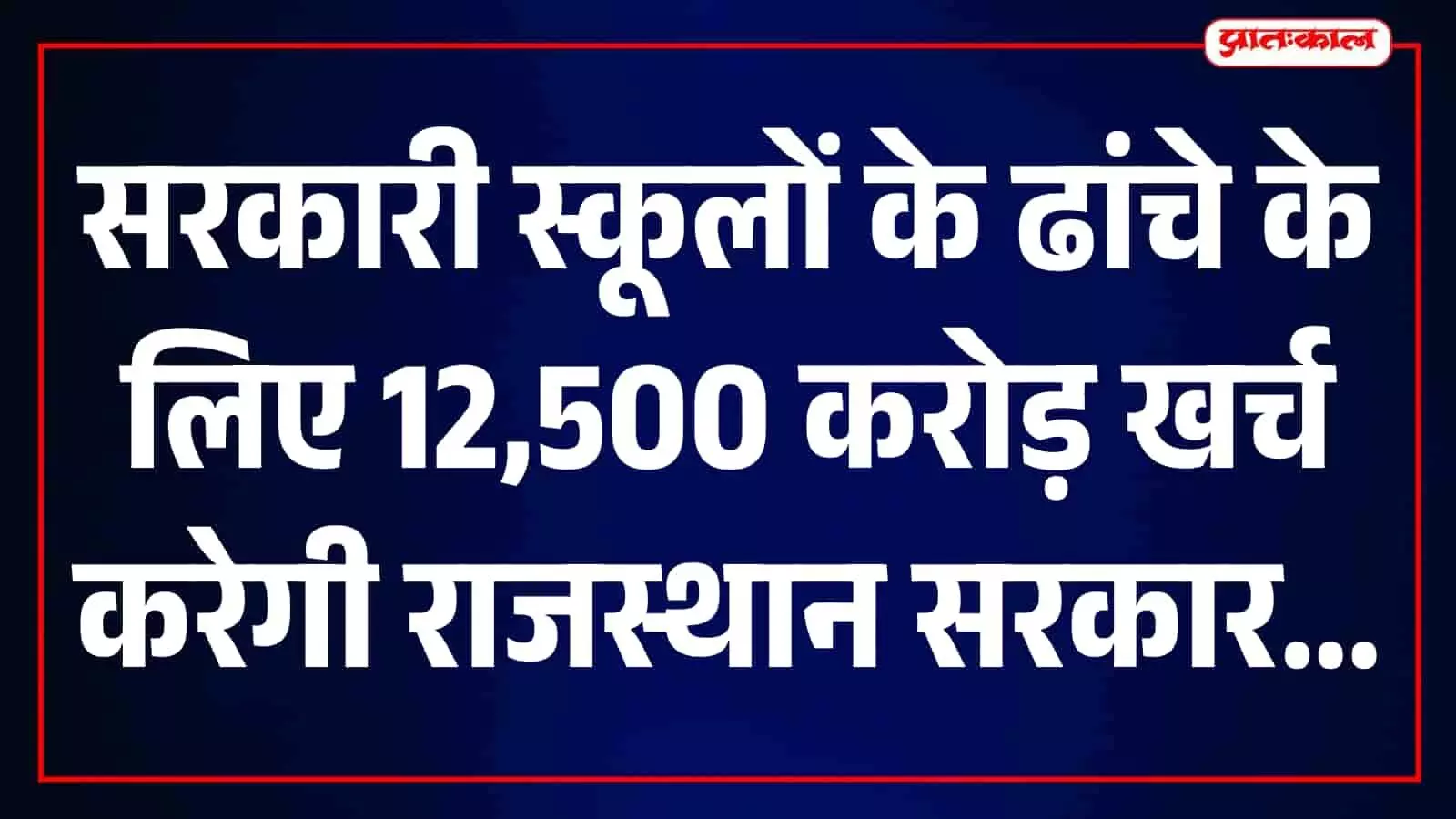 राजस्थान के सरकारी स्कूलों में शिक्षा ढांचे पर 12,500 करोड़ रुपये खर्च होंगे, 73 लाख पार हुआ नामांकन राजस्थान के सरकारी स्कूलों में शिक्षा ढांचे पर 12,500 करोड़ रुपये खर्च होंगे, 73 लाख पार हुआ नामांकन
