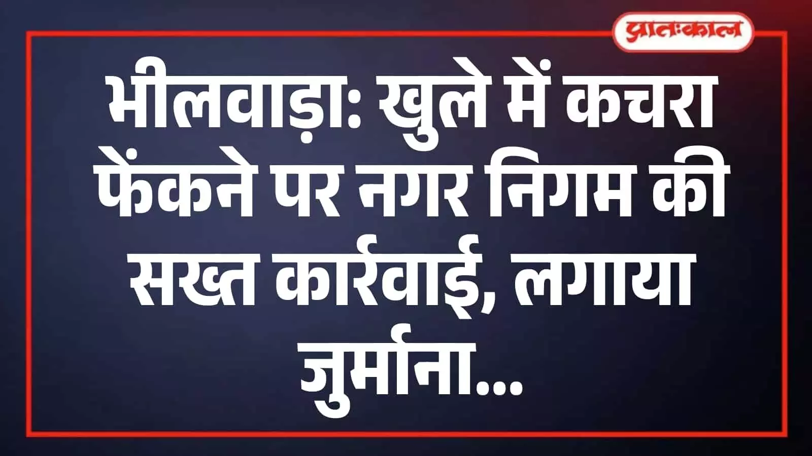 भीलवाड़ा: खुले में कचरा फेंकने पर नगर निगम की सख्त कार्रवाई, लगाया जुर्माना भीलवाड़ा: खुले में कचरा फेंकने पर नगर निगम की सख्त कार्रवाई, लगाया जुर्माना