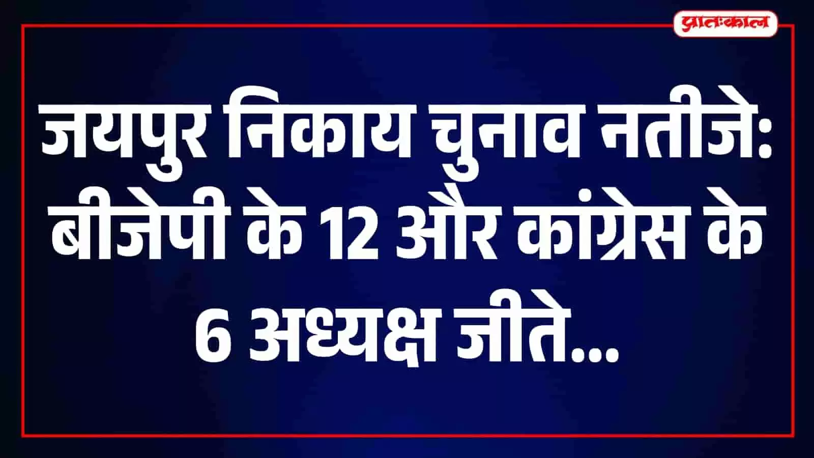 जयपुर जिले में नगर निकाय अध्यक्षों के परिणाम घोषित, BJP के 12 और कांग्रेस के 6 प्रत्याशी जीते जयपुर जिले में नगर निकाय अध्यक्षों के परिणाम घोषित, BJP के 12 और कांग्रेस के 6 प्रत्याशी जीते