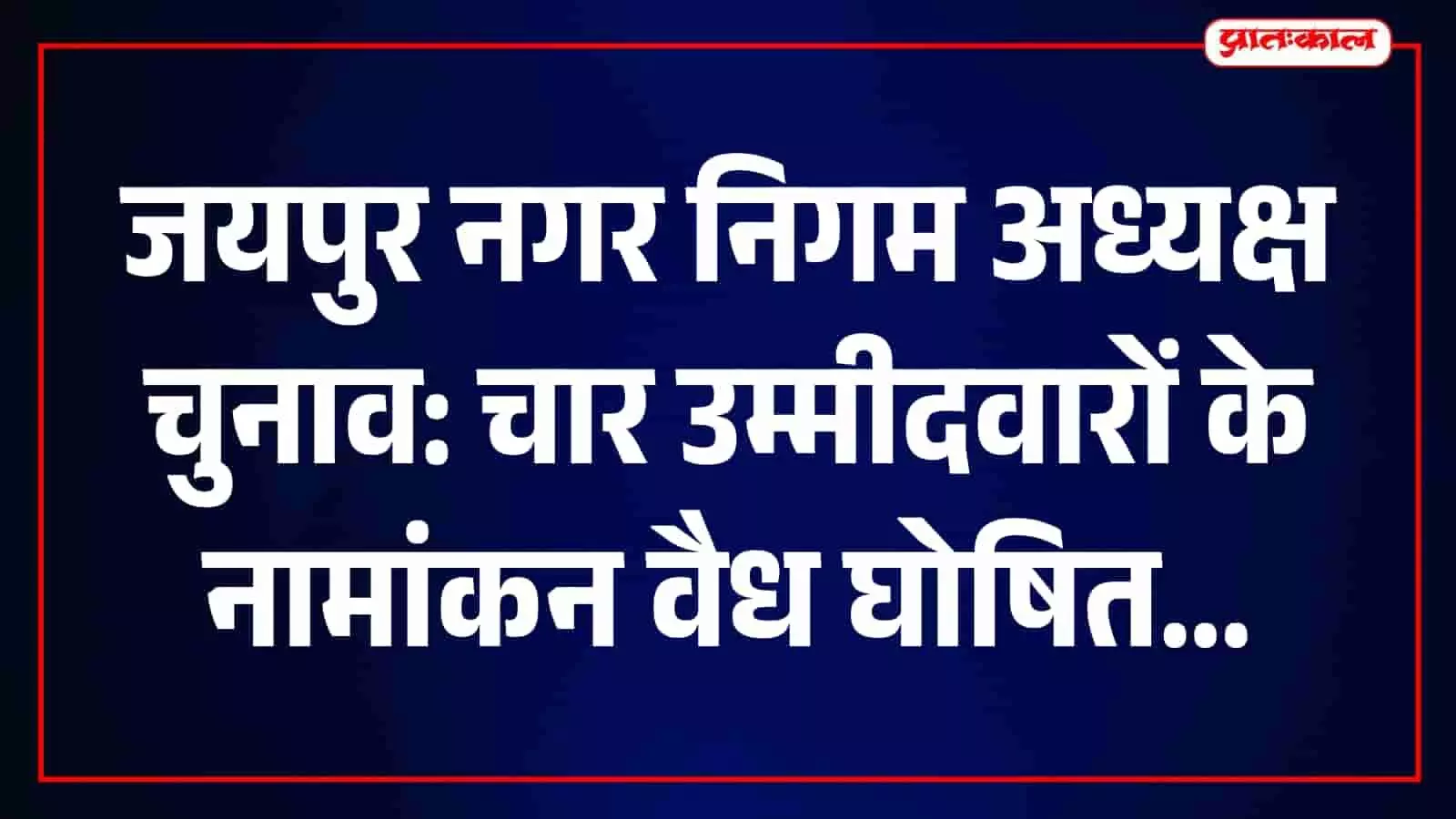 जयपुर नगर निगम अध्यक्ष पद की तस्वीर साफ, चार अभ्यर्थियों के नामांकन वैध जयपुर नगर निगम अध्यक्ष पद की तस्वीर साफ, चार अभ्यर्थियों के नामांकन वैध