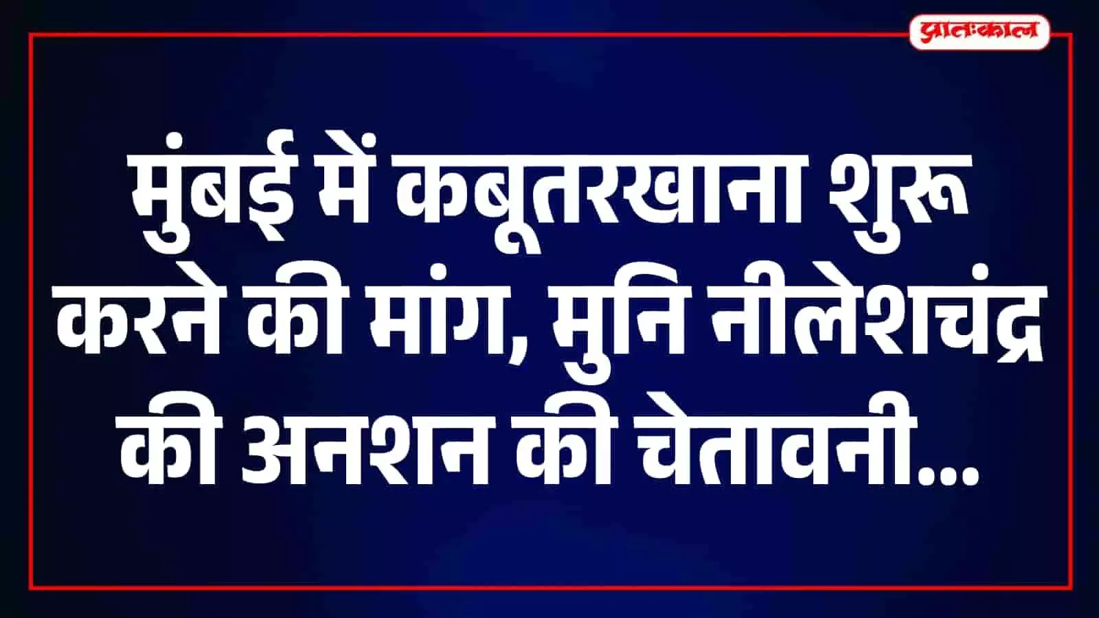 मुंबई में कबूतरखानों पर फिर बढ़ा विवाद, जैन मुनि की अनशन चेतावनी पर मनसे का विरोध मुंबई में कबूतरखानों पर फिर बढ़ा विवाद, जैन मुनि की अनशन चेतावनी पर मनसे का विरोध