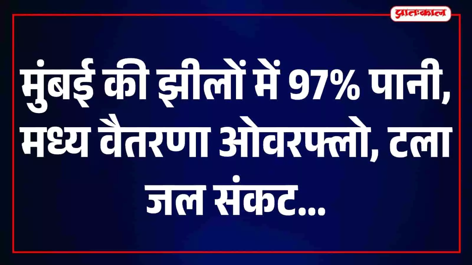 मुंबईकरों की पानी की चिंता दूर, मध्य वैतरणा ओवरफ्लो और भातसा 99% से ज्यादा भरी मुंबईकरों की पानी की चिंता दूर, मध्य वैतरणा ओवरफ्लो और भातसा 99% से ज्यादा भरी