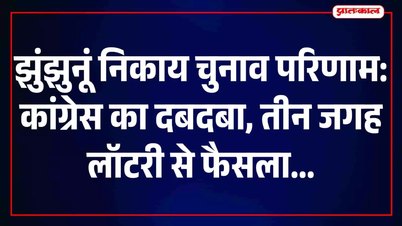 नगर निकाय चुनाव में झुंझुनूं में कांग्रेस का दबदबा, अब्दुल्ला अगवान सहित 10 अध्यक्ष जीते नगर निकाय चुनाव में झुंझुनूं में कांग्रेस का दबदबा, अब्दुल्ला अगवान सहित 10 अध्यक्ष जीते