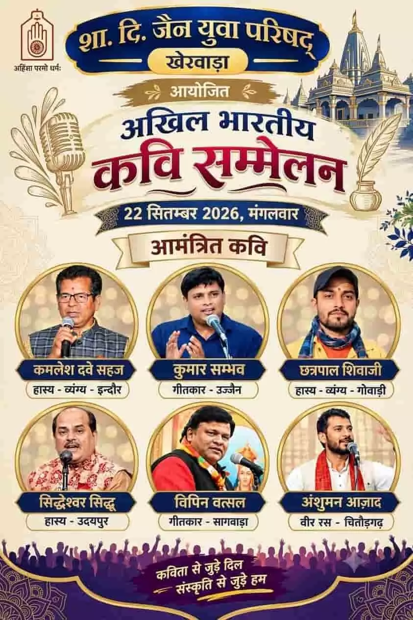 तस्वीर में शा. दि. जैन युवा परिषद द्वारा आयोजित कवि सम्मेलन के कार्यक्रम और आमंत्रित छह कवियों के चित्र मौजूद हैं। तस्वीर में शा. दि. जैन युवा परिषद द्वारा आयोजित कवि सम्मेलन के कार्यक्रम और आमंत्रित छह कवियों के चित्र मौजूद हैं।