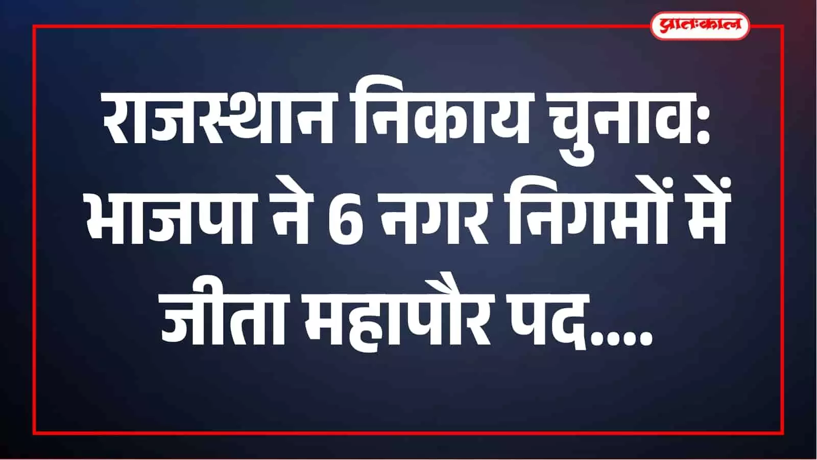 राजस्थान निकाय चुनाव में भाजपा की रणनीति से बदले समीकरण, 10 निगमों में 6 पर कब्जा राजस्थान निकाय चुनाव में भाजपा की रणनीति से बदले समीकरण, 10 निगमों में 6 पर कब्जा