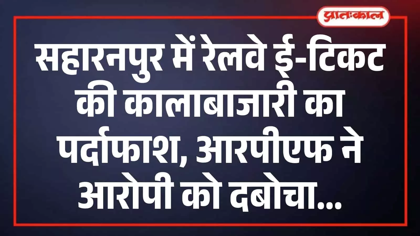 सहारनपुर में रेलवे ई-टिकट की कालाबाजारी का पर्दाफाश, आरपीएफ ने आरोपी को दबोचा सहारनपुर में रेलवे ई-टिकट की कालाबाजारी का पर्दाफाश, आरपीएफ ने आरोपी को दबोचा