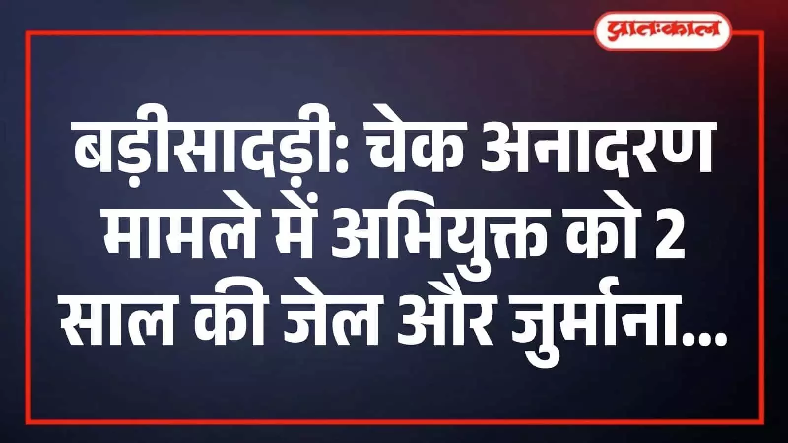बड़ीसादड़ी: चेक अनादरण मामले में अभियुक्त को 2 साल की जेल और जुर्माना बड़ीसादड़ी: चेक अनादरण मामले में अभियुक्त को 2 साल की जेल और जुर्माना