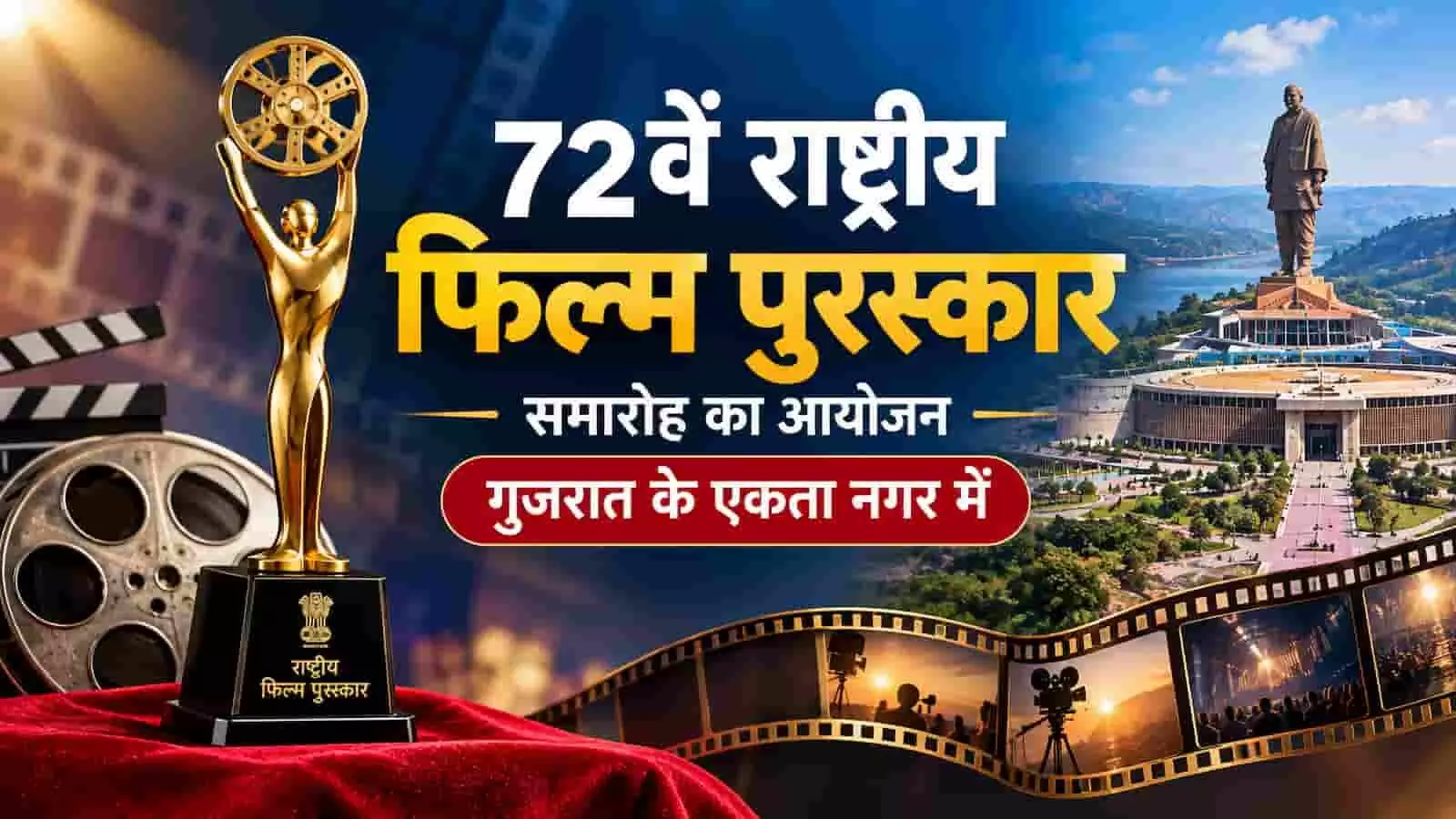 तस्वीर में फिल्म ट्रॉफी और एकता नगर का दृश्य दिखाई दे रहा है। यह तस्वीर काल्पनिक है और एआई द्वारा केवल संदर्भ के लिए बनाई गई है। तस्वीर में फिल्म ट्रॉफी और एकता नगर का दृश्य दिखाई दे रहा है। यह तस्वीर काल्पनिक है और एआई द्वारा केवल संदर्भ के लिए बनाई गई है।