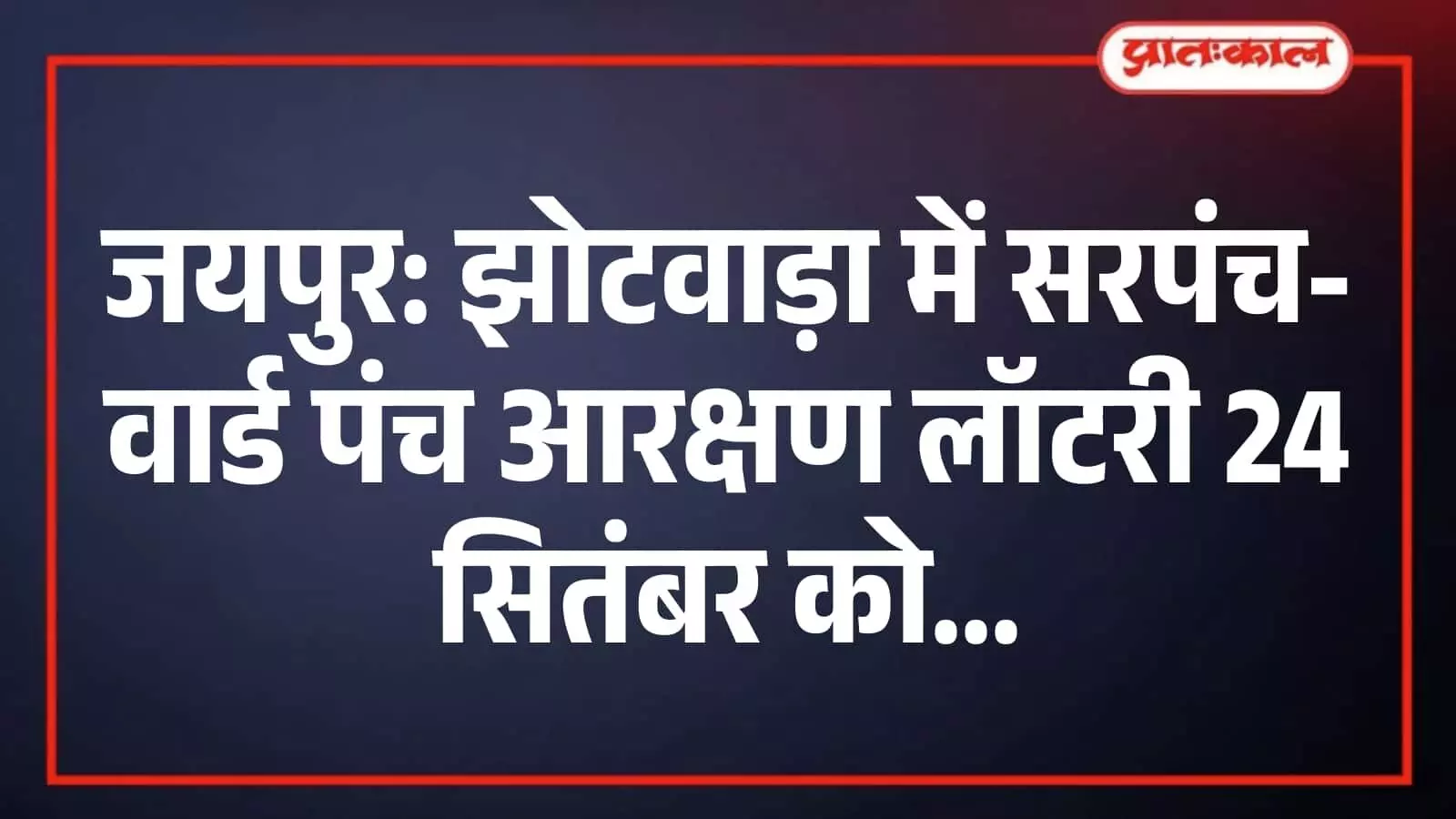 जयपुर: झोटवाड़ा में सरपंच-वार्ड पंच आरक्षण लॉटरी 24 सितंबर को जयपुर: झोटवाड़ा में सरपंच-वार्ड पंच आरक्षण लॉटरी 24 सितंबर को