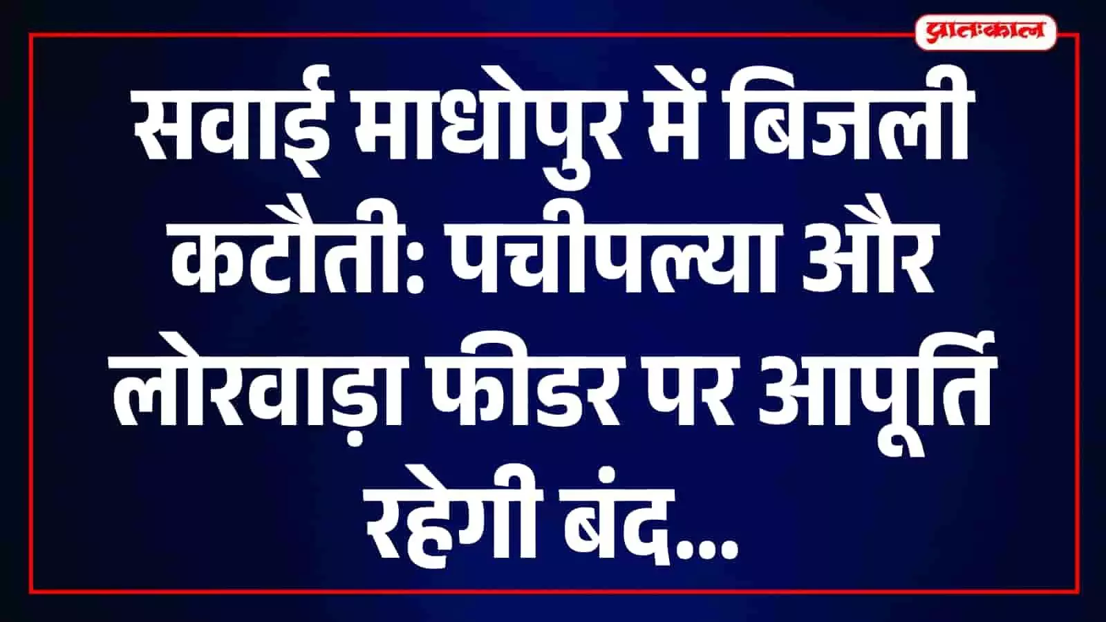 बुधवार को पचीपल्या और लोरवाड़ा क्षेत्र में 3 घंटे बिजली आपूर्ति रहेगी बाधित बुधवार को पचीपल्या और लोरवाड़ा क्षेत्र में 3 घंटे बिजली आपूर्ति रहेगी बाधित