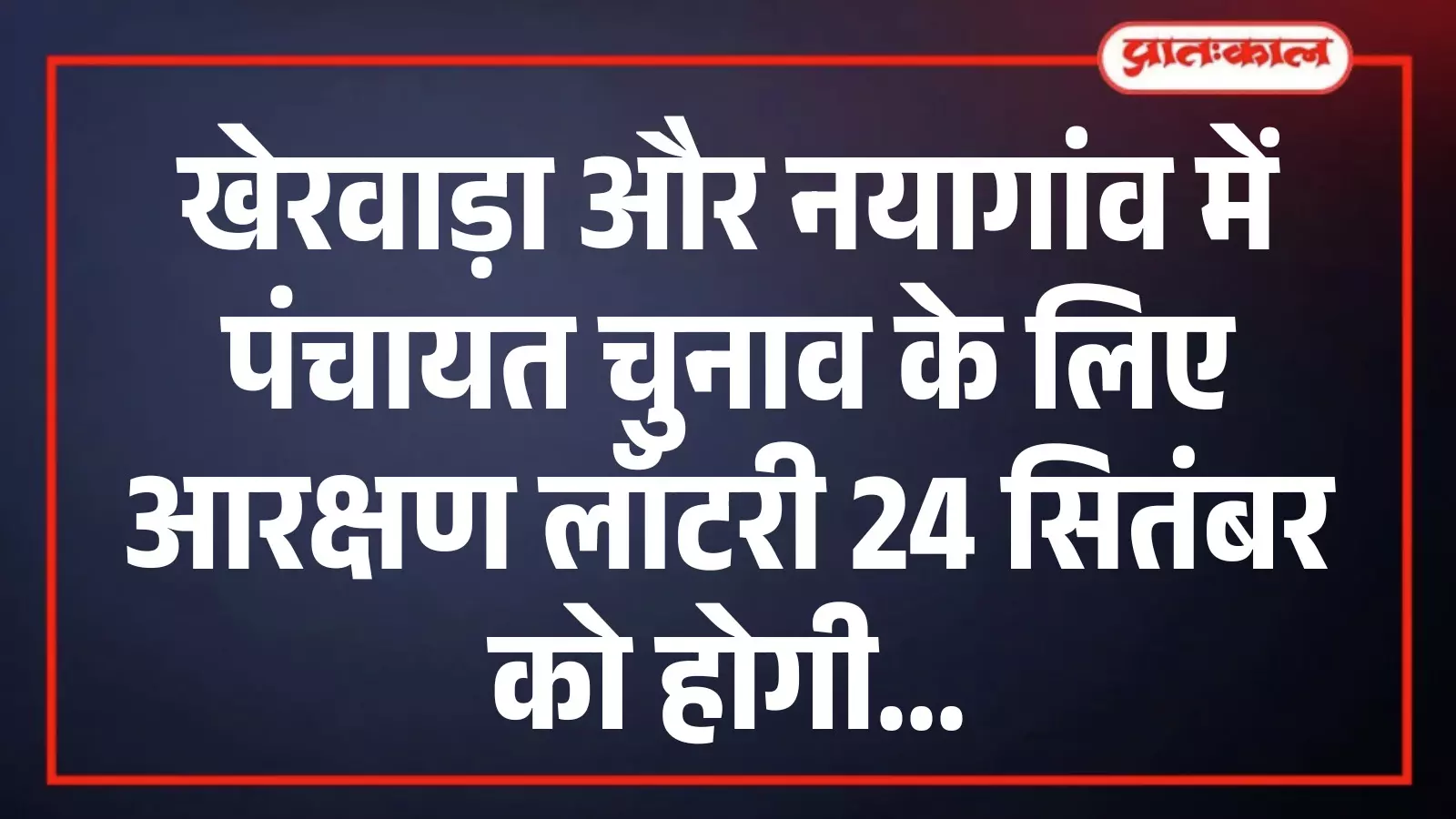 खेरवाड़ा और नयागांव में पंचायत चुनाव के लिए आरक्षण लॉटरी 24 सितंबर को होगी खेरवाड़ा और नयागांव में पंचायत चुनाव के लिए आरक्षण लॉटरी 24 सितंबर को होगी