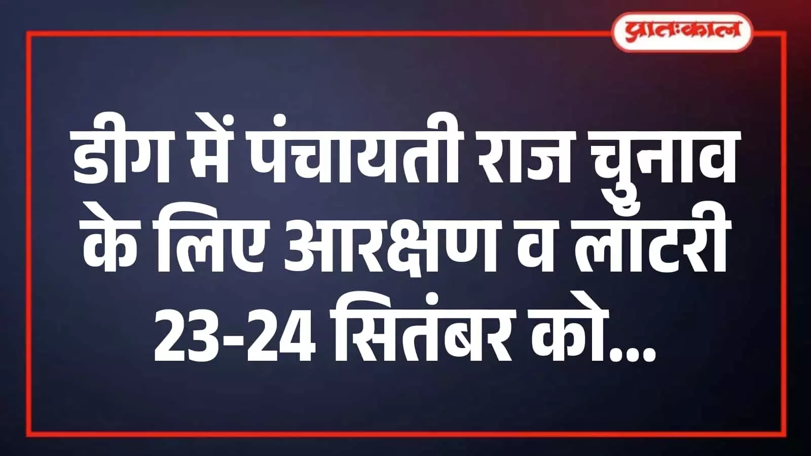 डीग में पंचायती राज चुनाव के लिए आरक्षण व लॉटरी 23-24 सितंबर को डीग में पंचायती राज चुनाव के लिए आरक्षण व लॉटरी 23-24 सितंबर को