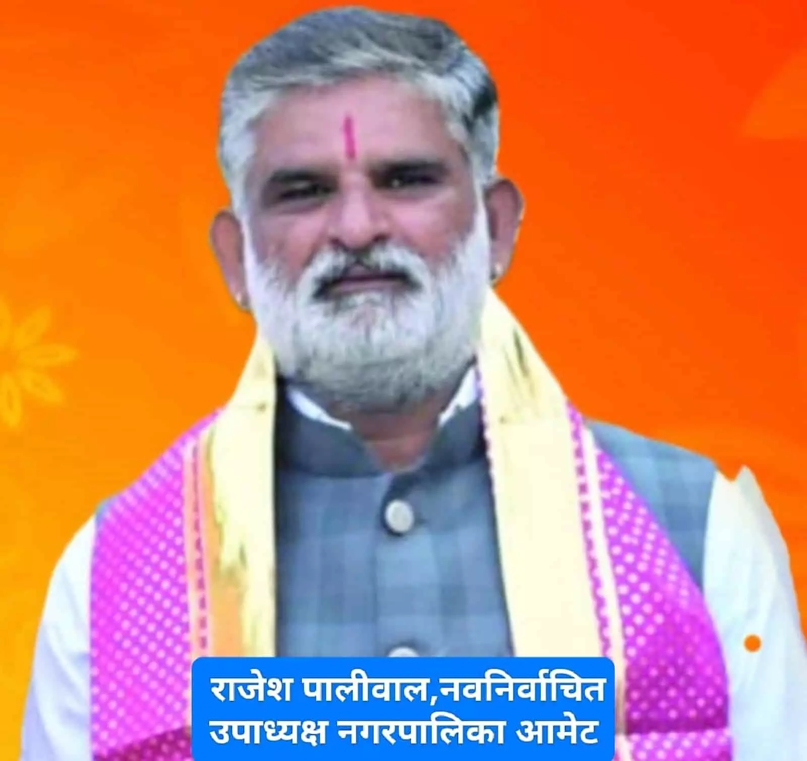 तस्वीर में सफेद दाढ़ी और माथे पर तिलक लगाए राजेश पालीवाल सामने देखते नजर आ रहे हैं। तस्वीर में सफेद दाढ़ी और माथे पर तिलक लगाए राजेश पालीवाल सामने देखते नजर आ रहे हैं।