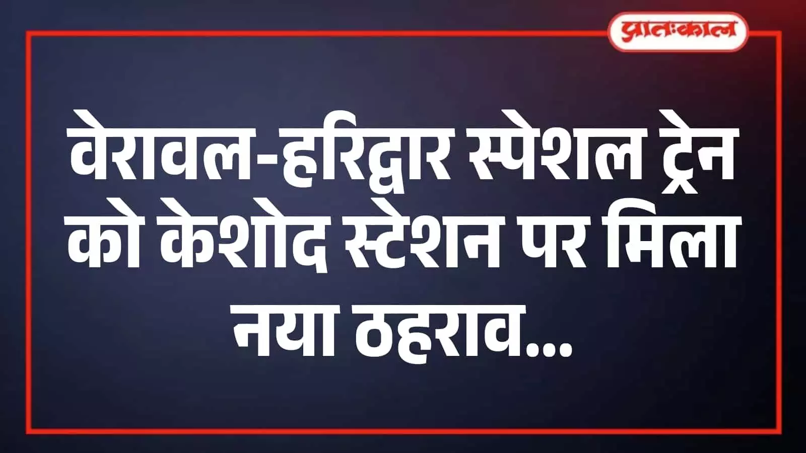 वेरावल-हरिद्वार स्पेशल ट्रेन को केशोद स्टेशन पर मिला नया ठहराव वेरावल-हरिद्वार स्पेशल ट्रेन को केशोद स्टेशन पर मिला नया ठहराव