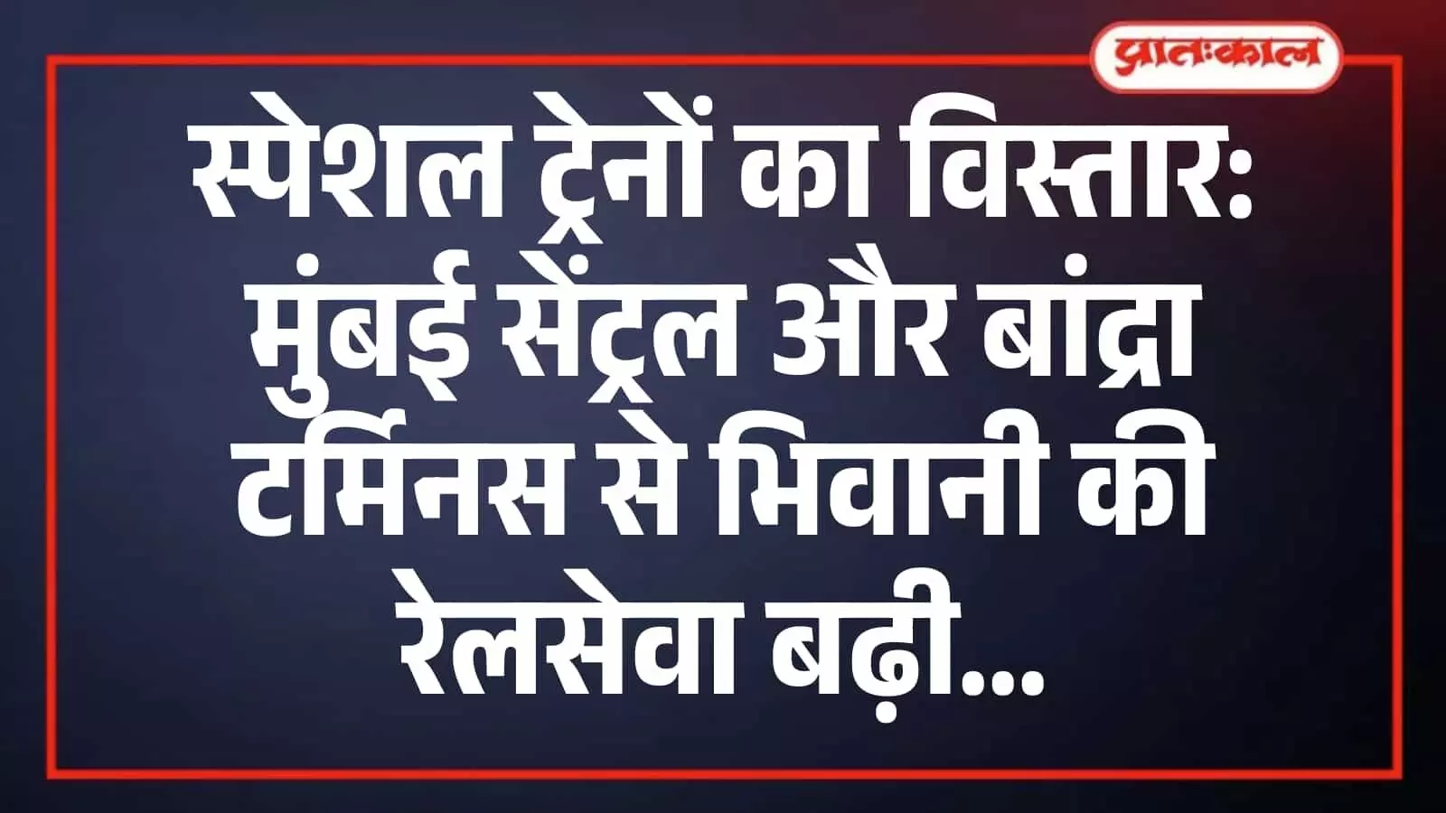 स्पेशल ट्रेनों का विस्तार: मुंबई सेंट्रल और बांद्रा टर्मिनस से भिवानी की रेलसेवा बढ़ी स्पेशल ट्रेनों का विस्तार: मुंबई सेंट्रल और बांद्रा टर्मिनस से भिवानी की रेलसेवा बढ़ी