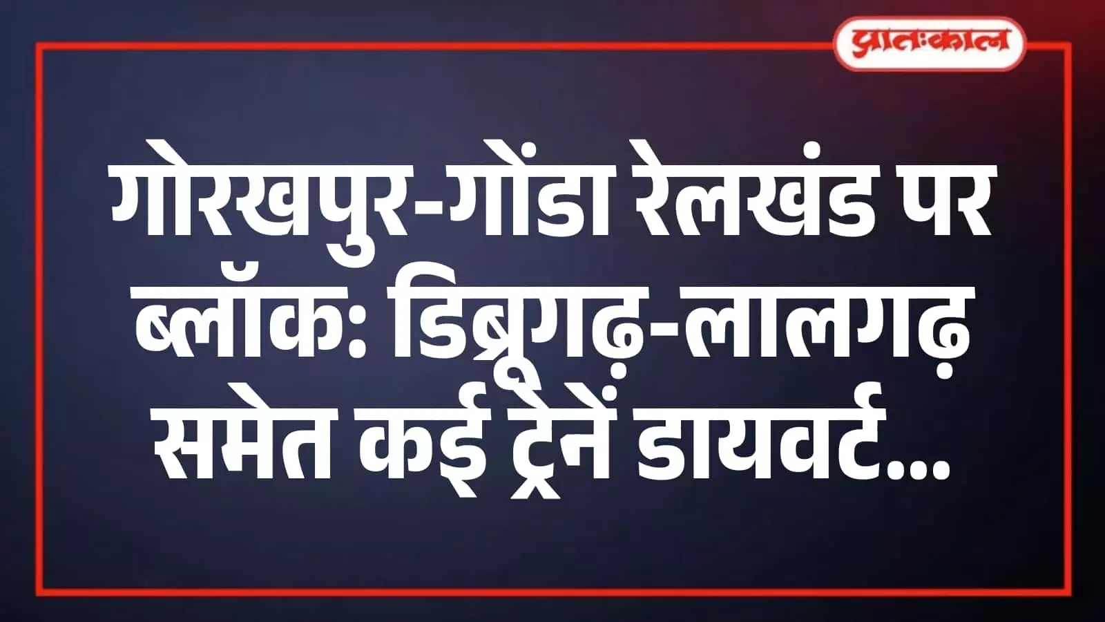 गोरखपुर-गोंडा रेलखंड पर ब्लॉक: डिब्रूगढ़-लालगढ़ समेत कई ट्रेनें डायवर्ट गोरखपुर-गोंडा रेलखंड पर ब्लॉक: डिब्रूगढ़-लालगढ़ समेत कई ट्रेनें डायवर्ट