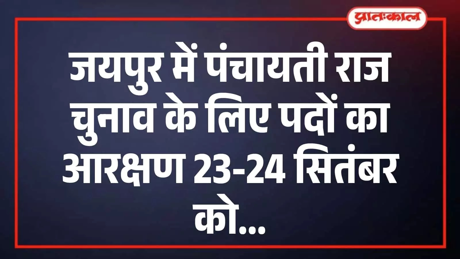जयपुर में पंचायती राज चुनाव के लिए पदों का आरक्षण 23-24 सितंबर को जयपुर में पंचायती राज चुनाव के लिए पदों का आरक्षण 23-24 सितंबर को