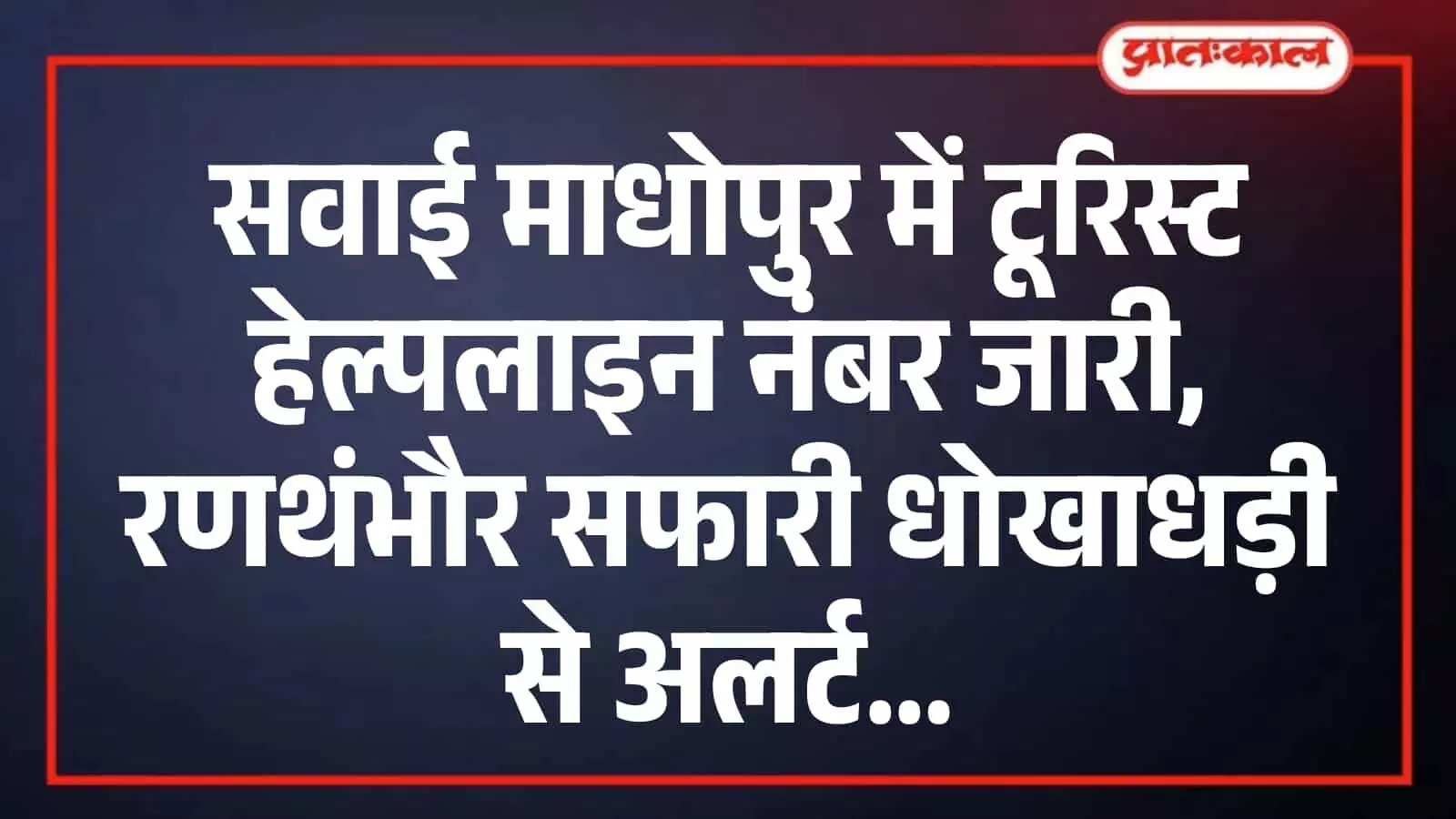 सवाई माधोपुर में टूरिस्ट हेल्पलाइन नंबर जारी, रणथंभौर सफारी धोखाधड़ी से अलर्ट सवाई माधोपुर में टूरिस्ट हेल्पलाइन नंबर जारी, रणथंभौर सफारी धोखाधड़ी से अलर्ट