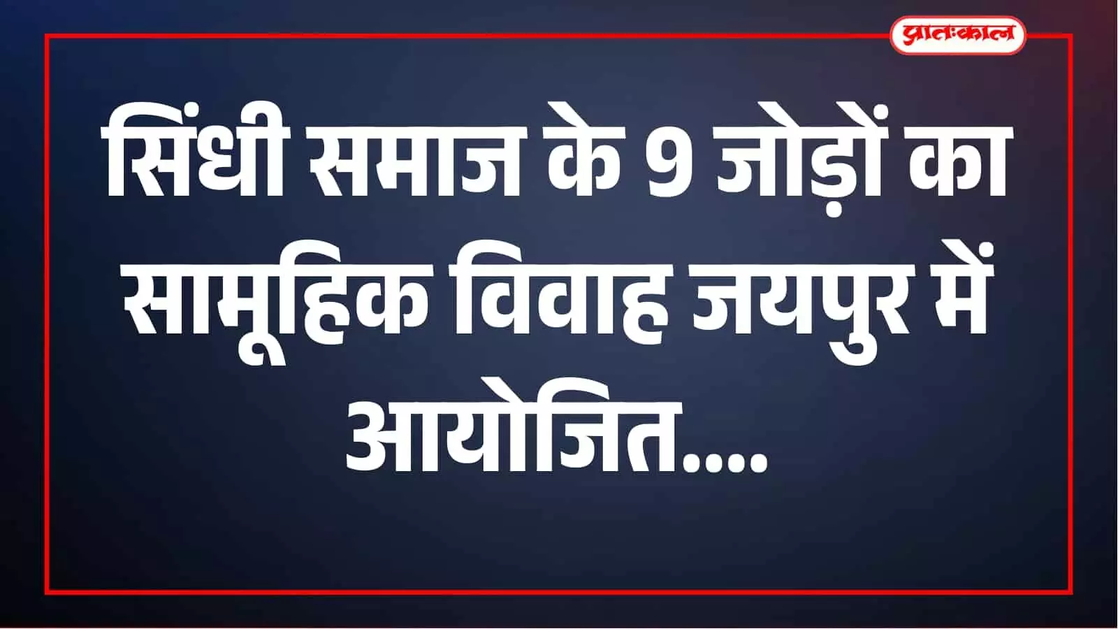9 जोड़ों का सामूहिक विवाह कल, वामन जयंती पर जयपुर में दिखेगी सिंधी परंपरा 9 जोड़ों का सामूहिक विवाह कल, वामन जयंती पर जयपुर में दिखेगी सिंधी परंपरा