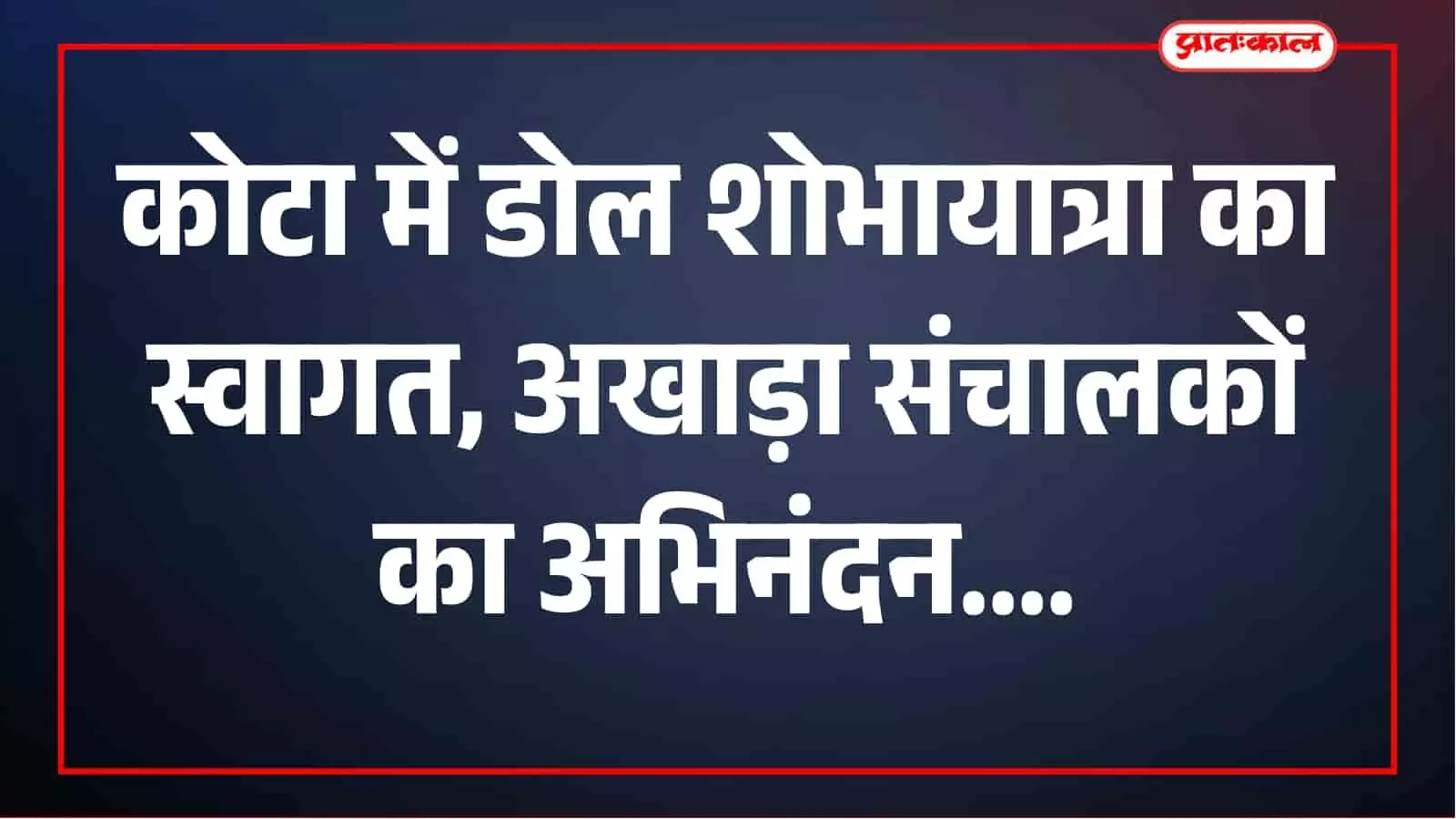 श्री गणेश मित्र मंडल समिति ने किया डोल यात्रा का भव्य स्वागत, अखाड़ा संचालकों का अभिनंदन श्री गणेश मित्र मंडल समिति ने किया डोल यात्रा का भव्य स्वागत, अखाड़ा संचालकों का अभिनंदन