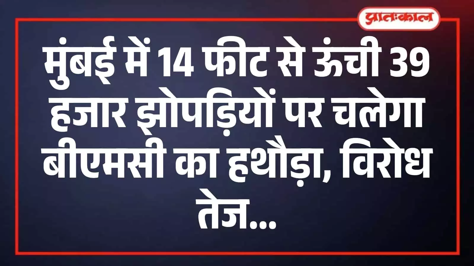 मुंबई में 14 फीट से ऊंची 39 हजार झोपड़ियों पर चलेगा बीएमसी का हथौड़ा, विरोध तेज मुंबई में 14 फीट से ऊंची 39 हजार झोपड़ियों पर चलेगा बीएमसी का हथौड़ा, विरोध तेज