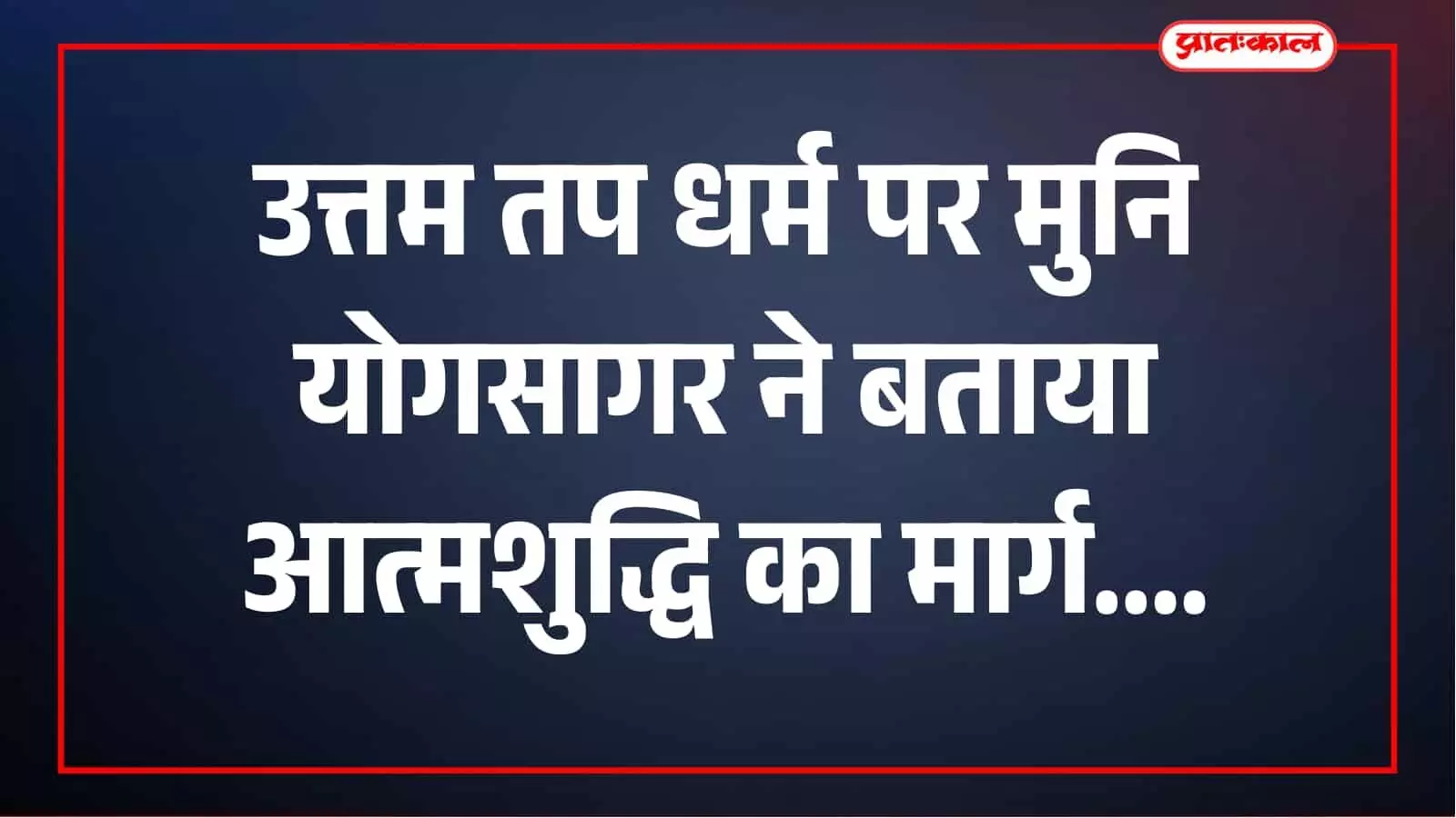 उत्तम तप धर्म में वैराग्य और संयम से कर्मों की निर्जरा का मार्ग प्रशस्त उत्तम तप धर्म में वैराग्य और संयम से कर्मों की निर्जरा का मार्ग प्रशस्त