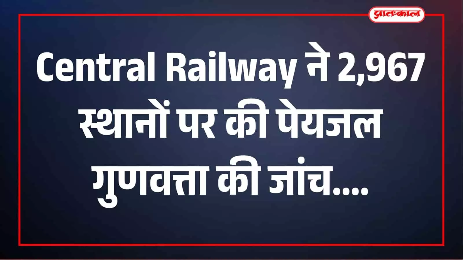 CAG रिपोर्ट के बाद Central Railway का बड़ा एक्शन, 2,967 जगहों पर पेयजल जांच CAG रिपोर्ट के बाद Central Railway का बड़ा एक्शन, 2,967 जगहों पर पेयजल जांच
