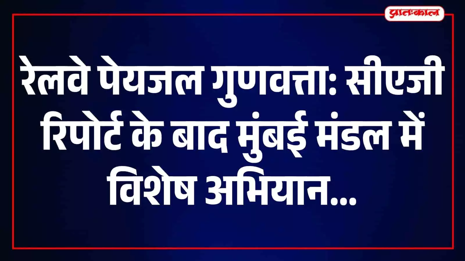 CAG रिपोर्ट के बाद मुंबई मंडल में पेयजल जांच तेज, 349 नमूनों में नहीं मिला E. coli CAG रिपोर्ट के बाद मुंबई मंडल में पेयजल जांच तेज, 349 नमूनों में नहीं मिला E. coli