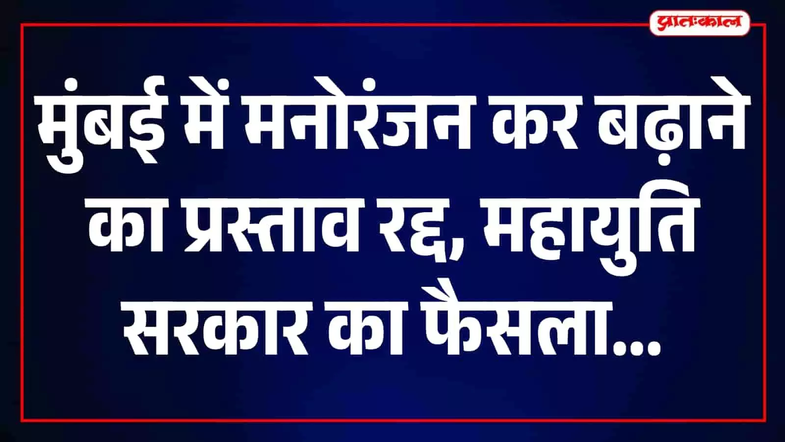 मुंबई में मनोरंजन कर बढ़ाने की योजना रद्द, आम और मध्यम वर्गीय परिवारों को बड़ी राहत मुंबई में मनोरंजन कर बढ़ाने की योजना रद्द, आम और मध्यम वर्गीय परिवारों को बड़ी राहत