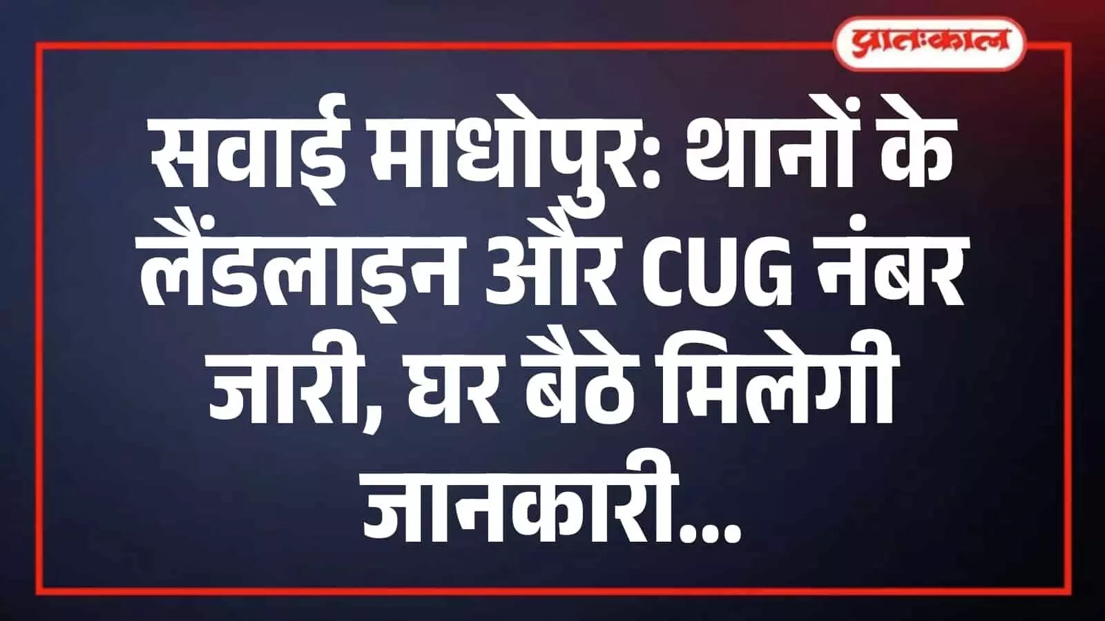 सवाई माधोपुर: थानों के लैंडलाइन और CUG नंबर जारी, घर बैठे मिलेगी जानकारी सवाई माधोपुर: थानों के लैंडलाइन और CUG नंबर जारी, घर बैठे मिलेगी जानकारी