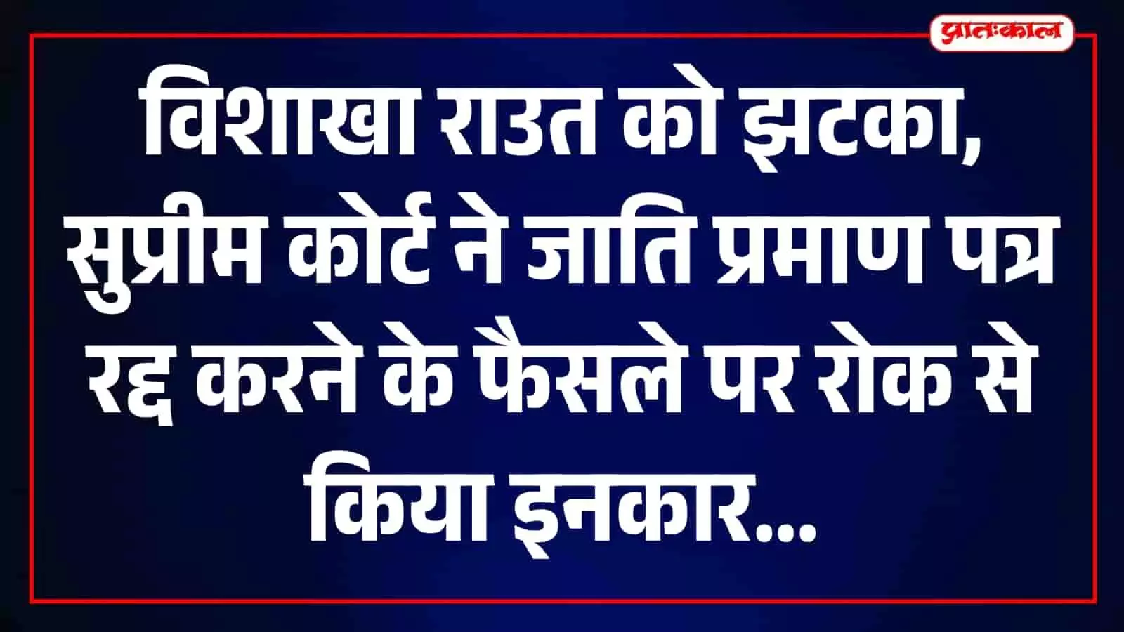 नकली जाति प्रमाण पत्र मामले में विशाखा राउत को सुप्रीम कोर्ट से राहत नहीं, सीट पर बड़ा आदेश नकली जाति प्रमाण पत्र मामले में विशाखा राउत को सुप्रीम कोर्ट से राहत नहीं, सीट पर बड़ा आदेश