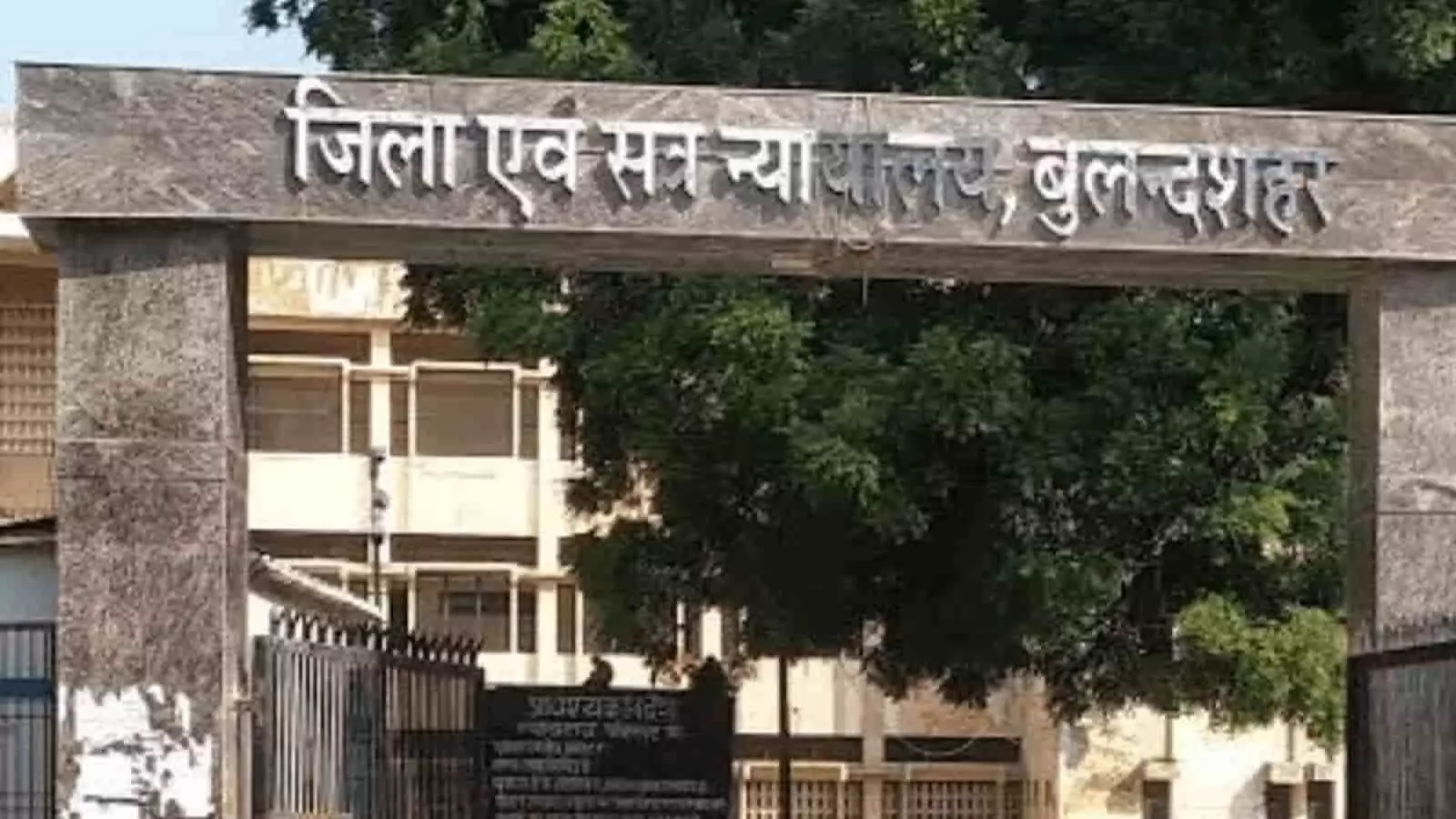 तस्वीर में पेड़ों के बीच स्थित जिला एवं सत्र न्यायालय बुलंदशहर का मुख्य गेट नजर आ रहा है। तस्वीर में पेड़ों के बीच स्थित जिला एवं सत्र न्यायालय बुलंदशहर का मुख्य गेट नजर आ रहा है।