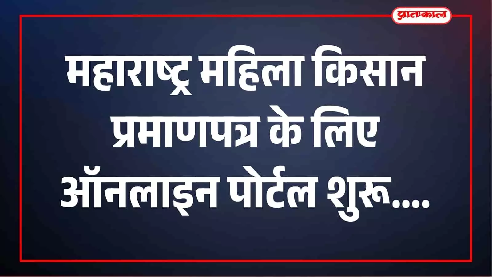 महाराष्ट्र में महिला किसानों को मिलेगी आधिकारिक पहचान, प्रमाणपत्र के लिए ऑनलाइन पोर्टल शुरू महाराष्ट्र में महिला किसानों को मिलेगी आधिकारिक पहचान, प्रमाणपत्र के लिए ऑनलाइन पोर्टल शुरू