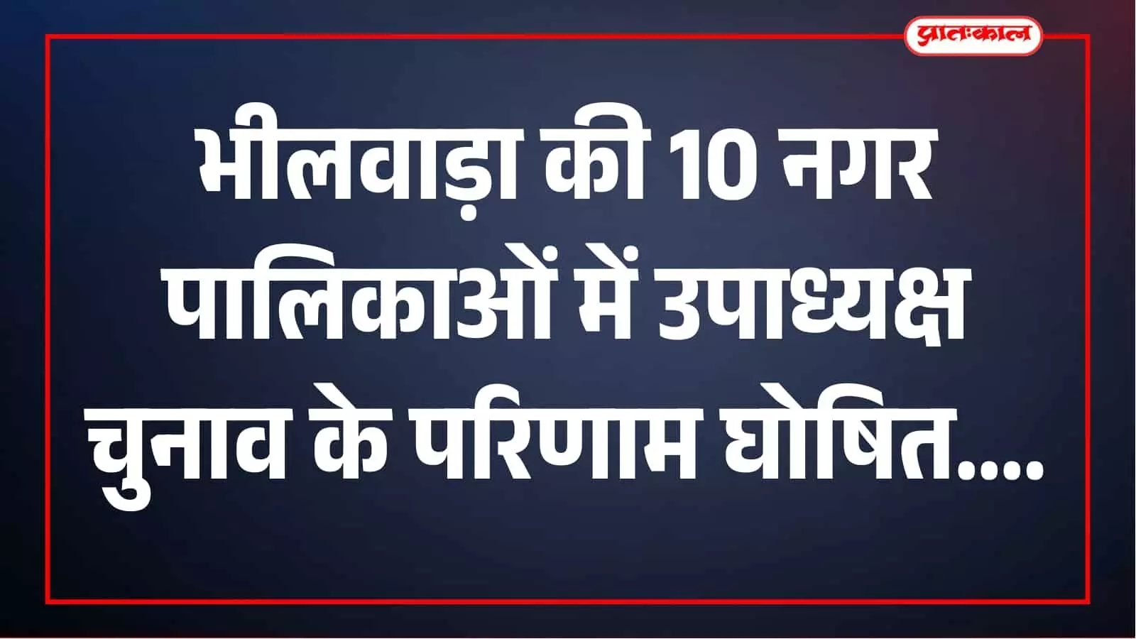 भीलवाड़ा की 10 नगर पालिकाओं में उपाध्यक्ष चुनाव, दो जगह लॉटरी से हुआ फैसला भीलवाड़ा की 10 नगर पालिकाओं में उपाध्यक्ष चुनाव, दो जगह लॉटरी से हुआ फैसला