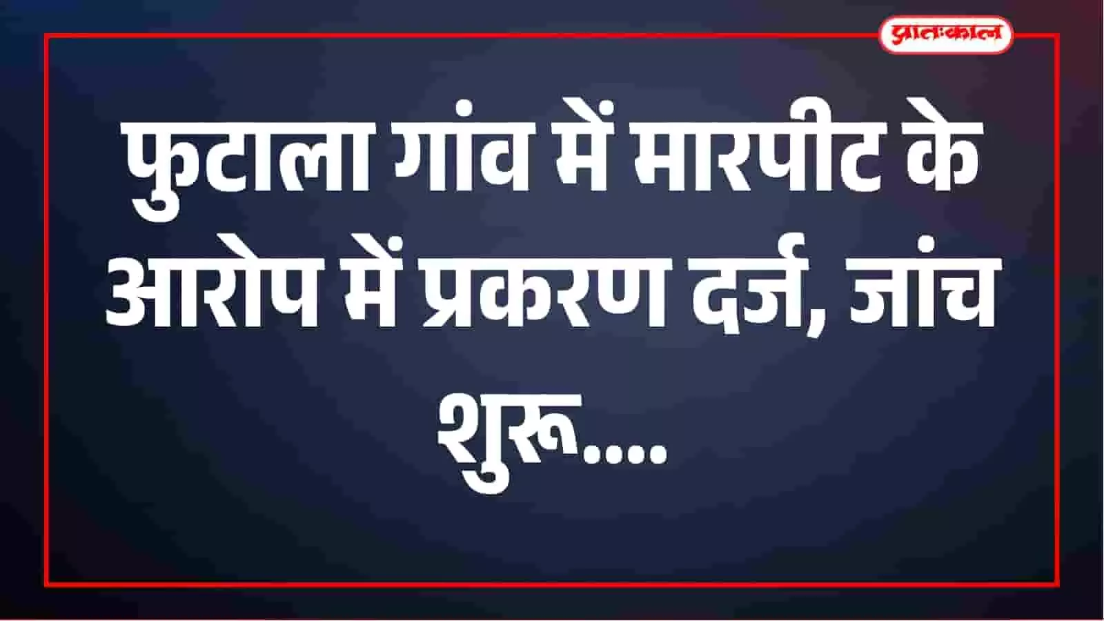 मारपीट के आरोप में फुटाला गांव के रमेश मीणा पर मामला दर्ज, पुलिस ने शुरू की जांच मारपीट के आरोप में फुटाला गांव के रमेश मीणा पर मामला दर्ज, पुलिस ने शुरू की जांच