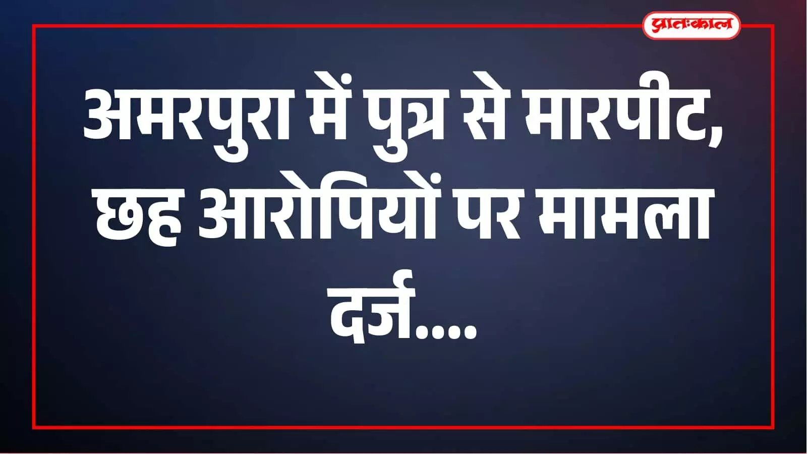 पुत्र से मारपीट के आरोप में छह लोगों के खिलाफ मामला दर्ज, पुलिस जांच में जुटी पुत्र से मारपीट के आरोप में छह लोगों के खिलाफ मामला दर्ज, पुलिस जांच में जुटी