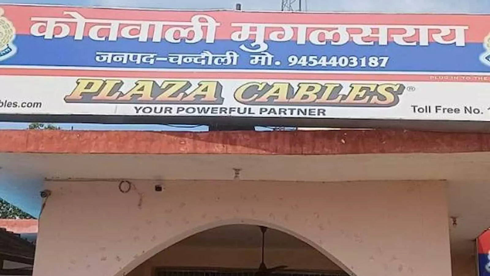 तस्वीर में मुगलसराय कोतवाली थाने की इमारत के ऊपर लगा हुआ मुख्य साइनबोर्ड नजर आ रहा है। तस्वीर में मुगलसराय कोतवाली थाने की इमारत के ऊपर लगा हुआ मुख्य साइनबोर्ड नजर आ रहा है।