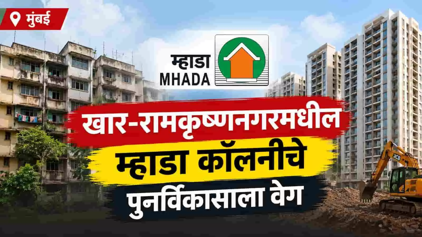 तस्वीर में म्हाडा का लोगो, पुरानी आवासीय इमारत और निर्माण स्थल पर एक जेसीबी मशीन दिख रही है। तस्वीर में म्हाडा का लोगो, पुरानी आवासीय इमारत और निर्माण स्थल पर एक जेसीबी मशीन दिख रही है।