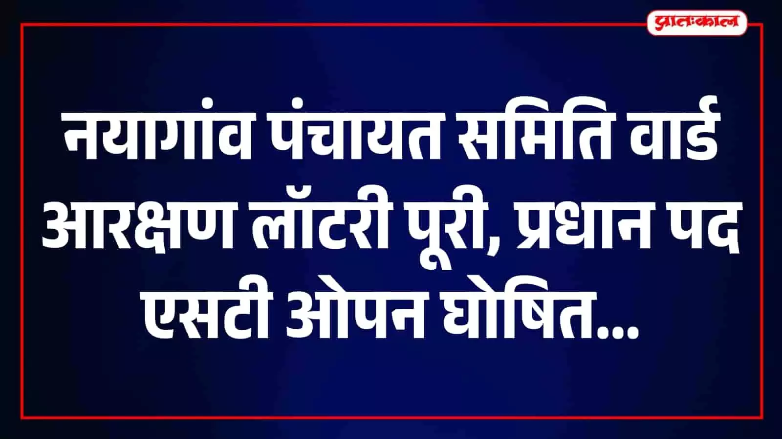 नयागांव पंचायत समिति वार्डों का आरक्षण तय, एसटी ओपन प्रधान पद की लॉटरी खुली नयागांव पंचायत समिति वार्डों का आरक्षण तय, एसटी ओपन प्रधान पद की लॉटरी खुली