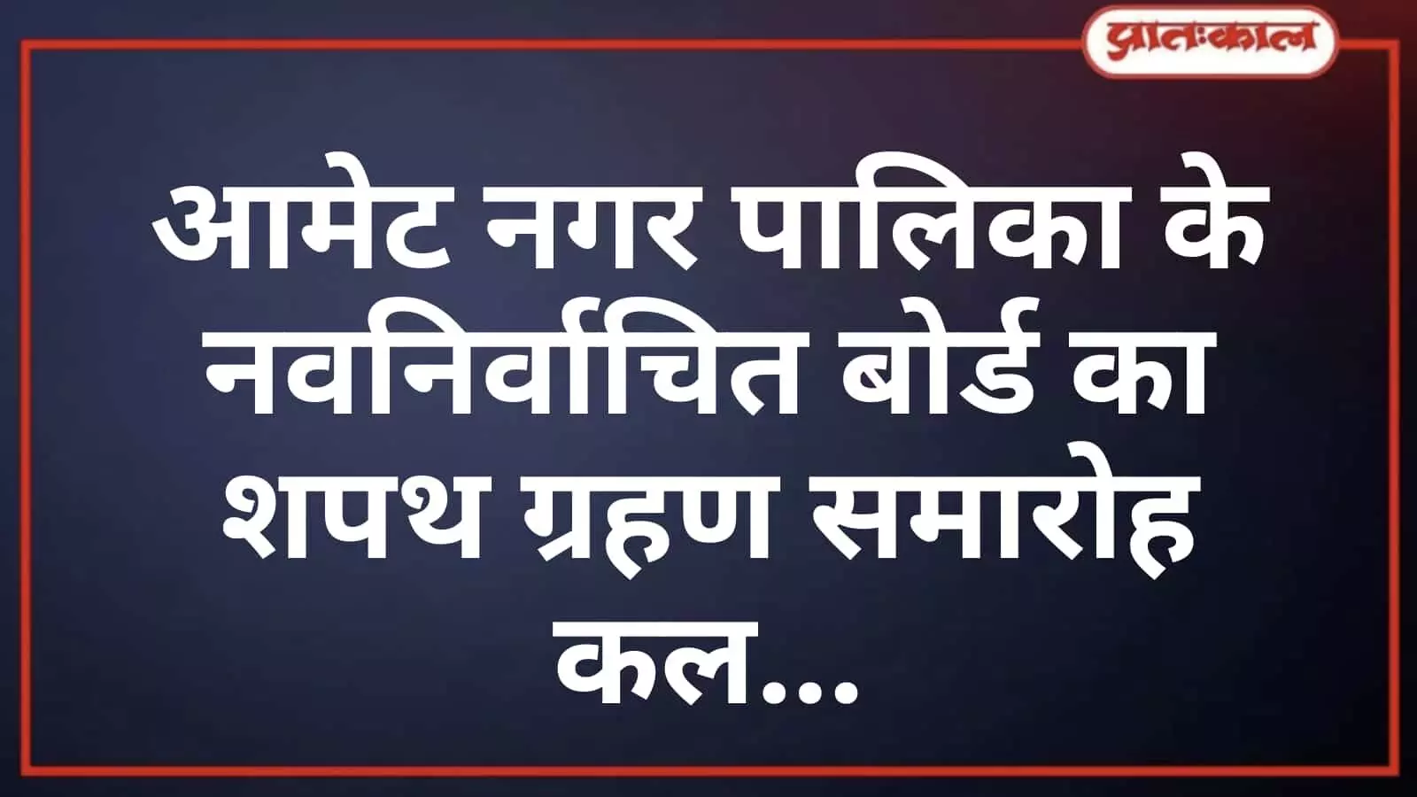 आमेट नगर पालिका के नवनिर्वाचित बोर्ड का शपथ ग्रहण समारोह कल आमेट नगर पालिका के नवनिर्वाचित बोर्ड का शपथ ग्रहण समारोह कल