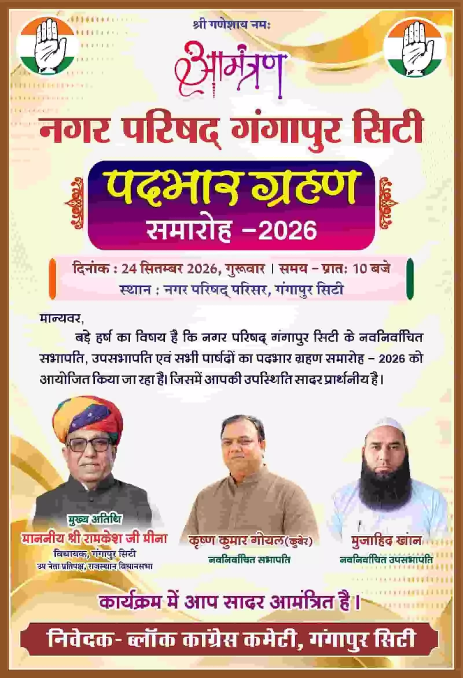 तस्वीर में दिख रही निमंत्रण पत्रिका पर रामकेश मीना, कृष्ण कुमार गोयल और मुजाहिद खान की फोटो अंकित है। तस्वीर में दिख रही निमंत्रण पत्रिका पर रामकेश मीना, कृष्ण कुमार गोयल और मुजाहिद खान की फोटो अंकित है।