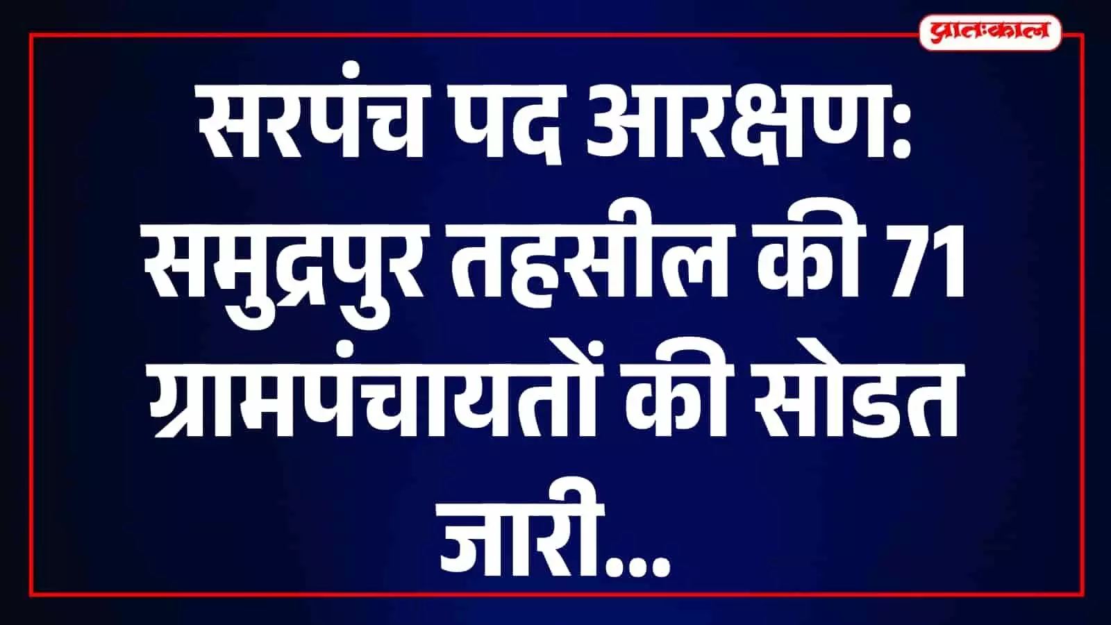 सरपंच आरक्षण की सोडत में बड़ा बदलाव, कहीं मनचाही सीट तो कहीं इच्छुकों की उम्मीदों पर पानी सरपंच आरक्षण की सोडत में बड़ा बदलाव, कहीं मनचाही सीट तो कहीं इच्छुकों की उम्मीदों पर पानी