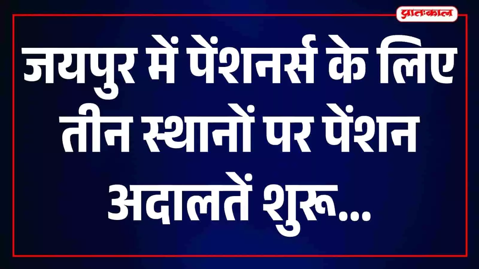 जयपुर में आज तीन स्थानों पर लगेंगी पेंशन अदालतें, मुख्य सचिव वी. श्रीनिवास करेंगे समीक्षा जयपुर में आज तीन स्थानों पर लगेंगी पेंशन अदालतें, मुख्य सचिव वी. श्रीनिवास करेंगे समीक्षा