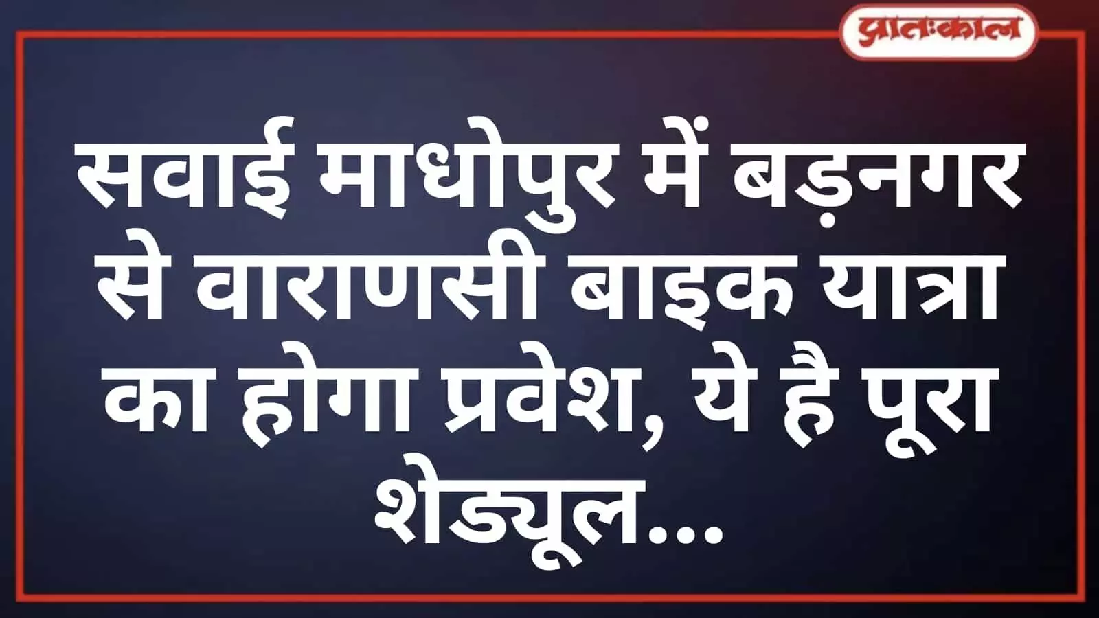 सवाई माधोपुर में बड़नगर से वाराणसी बाइक यात्रा का होगा प्रवेश, ये है पूरा शेड्यूल सवाई माधोपुर में बड़नगर से वाराणसी बाइक यात्रा का होगा प्रवेश, ये है पूरा शेड्यूल