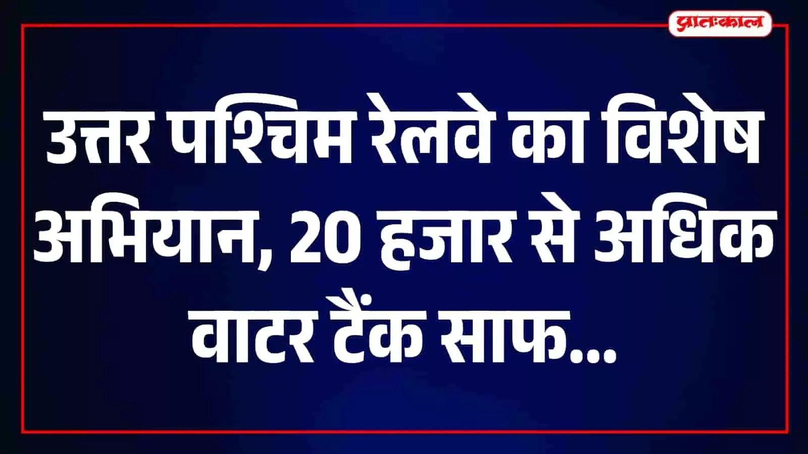उत्तर पश्चिम रेलवे का विशेष अभियान, 20,590 वाटर टैंकों की सफाई से शुद्ध होगा पेयजल उत्तर पश्चिम रेलवे का विशेष अभियान, 20,590 वाटर टैंकों की सफाई से शुद्ध होगा पेयजल