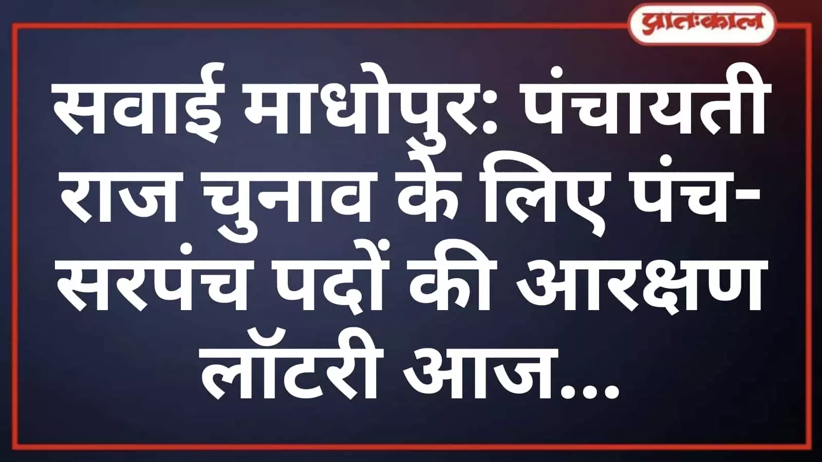 सवाई माधोपुर: पंचायती राज चुनाव के लिए पंच-सरपंच पदों की आरक्षण लॉटरी आज सवाई माधोपुर: पंचायती राज चुनाव के लिए पंच-सरपंच पदों की आरक्षण लॉटरी आज