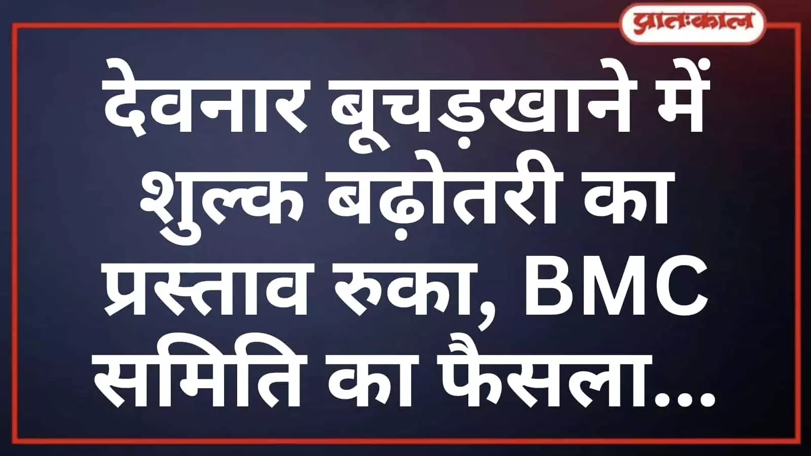 देवनार बूचड़खाने में शुल्क बढ़ोतरी का प्रस्ताव रुका, BMC समिति का फैसला देवनार बूचड़खाने में शुल्क बढ़ोतरी का प्रस्ताव रुका, BMC समिति का फैसला