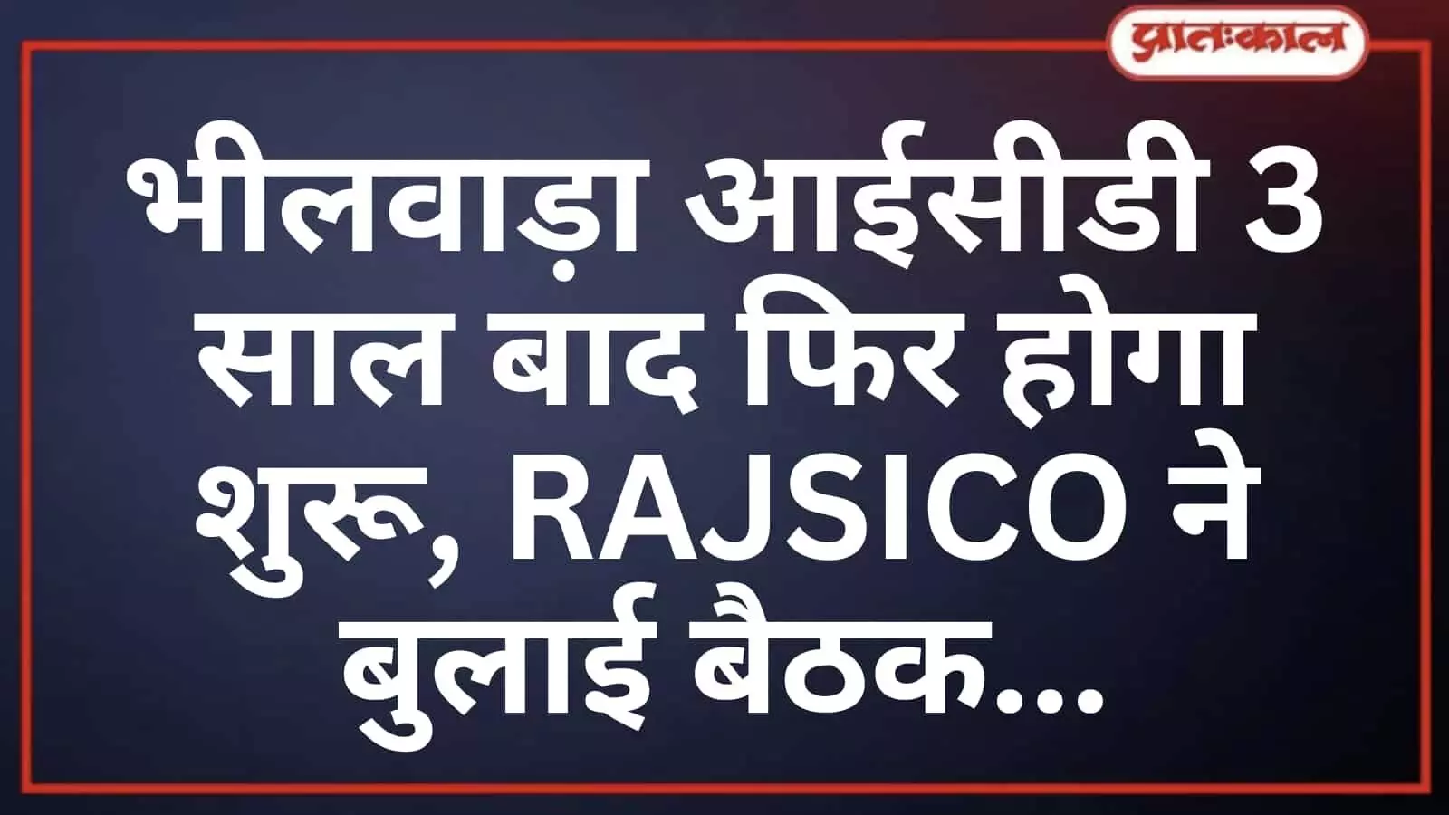 भीलवाड़ा आईसीडी 3 साल बाद फिर होगा शुरू, RAJSICO ने बुलाई बैठक भीलवाड़ा आईसीडी 3 साल बाद फिर होगा शुरू, RAJSICO ने बुलाई बैठक