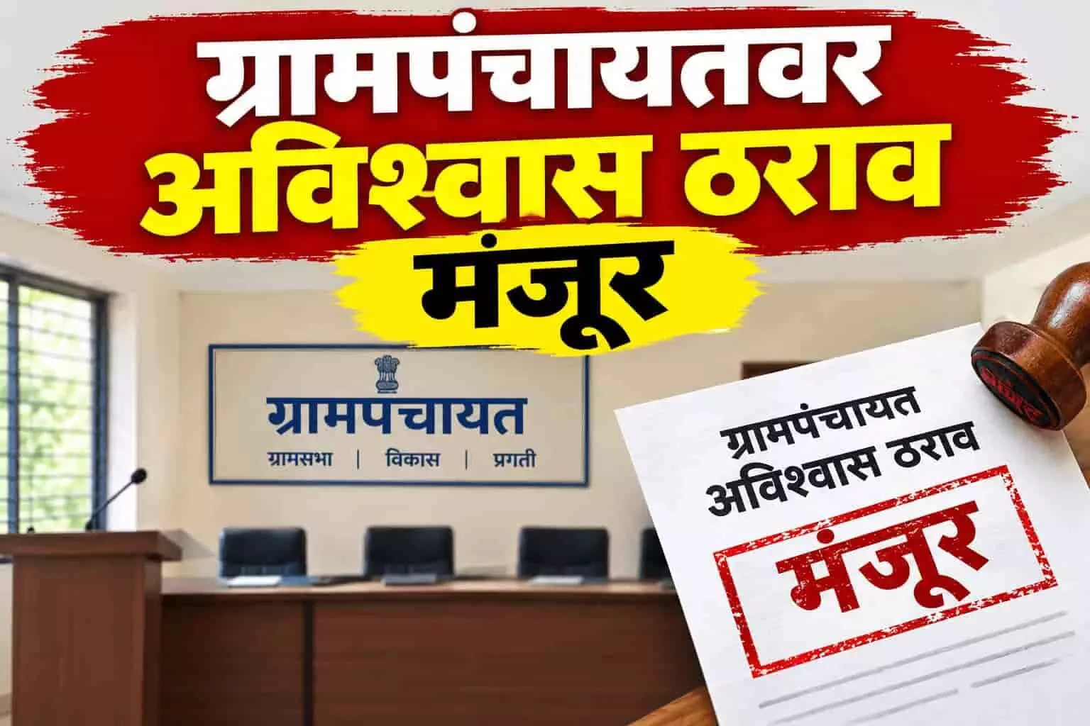 तस्वीर में पृष्ठभूमि में ग्राम पंचायत कार्यालय का कक्ष और अग्रभाग में मंजूर लिखा कागज़ व मुहर दिखाई दे रही है। तस्वीर में पृष्ठभूमि में ग्राम पंचायत कार्यालय का कक्ष और अग्रभाग में मंजूर लिखा कागज़ व मुहर दिखाई दे रही है।