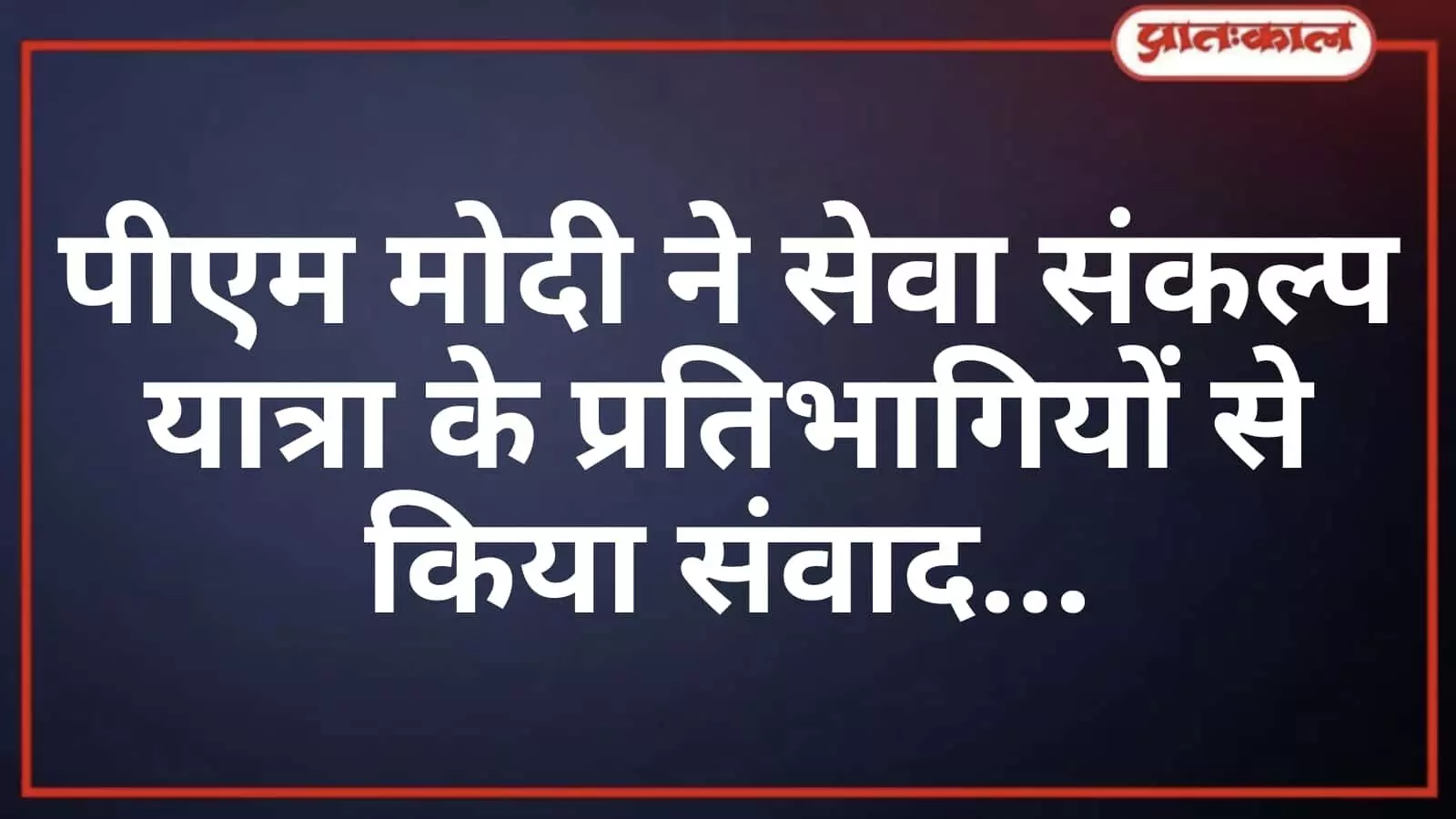 पीएम मोदी ने सेवा संकल्प यात्रा के प्रतिभागियों से किया संवाद पीएम मोदी ने सेवा संकल्प यात्रा के प्रतिभागियों से किया संवाद